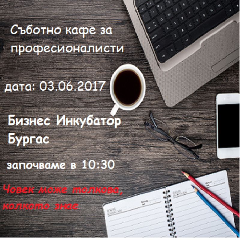 Съботно кафе за професионалисти