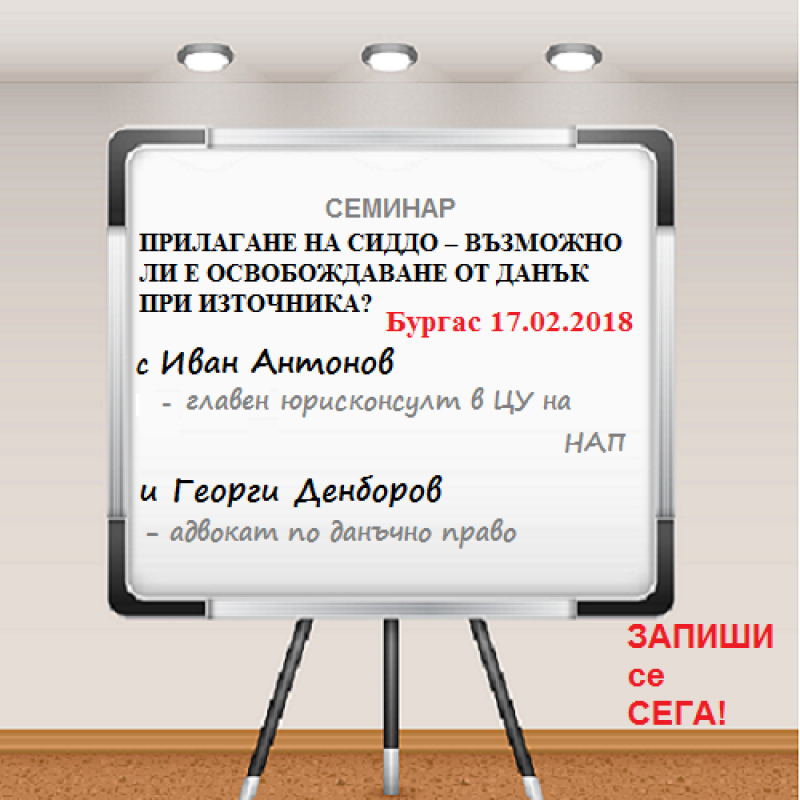 Прилагане на СИДДО - възможно ли е освобождаване от данък при източника?- Семинар в Бургас 17.02.2018г.